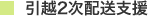 引越2次配送支援
