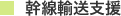 幹線輸送支援