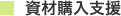 資材購入支援