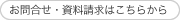 お問合せ・資料請求はこちらから