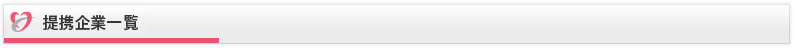 提携企業一覧
